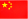 中國語
